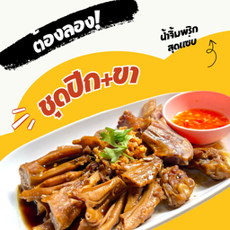 ปีกเป็ด