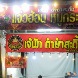 เจ้นัท ตำ ยำ สะดิ้ง