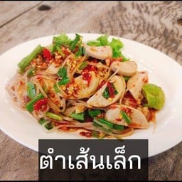 ตำเส้นเล็กหมูยอ