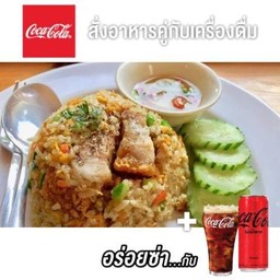 [อร่อยซ่ากับโค้ก] ข้าวผัดหมูกรอบ +  โค้ก ไม่มีน้ำตาล (กระป๋อง)