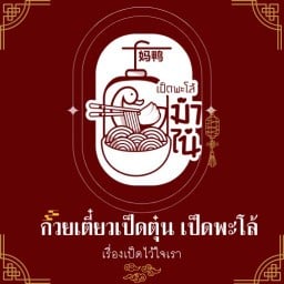 ก๋วยเตี๋ยวเป็ดตุ๋นเจ้ไน้ สาขาท่าเกษตร