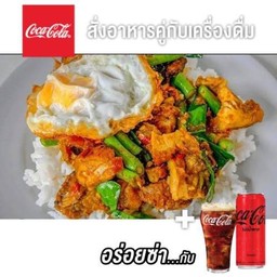 [อร่อยซ่ากับโค้ก] ผัดเผ็ดหมูกรอบราดข้าว +  โค้ก ไม่มีน้ำตาล (กระป๋อง)ไข่ดาวสั่งแยกนะคะ