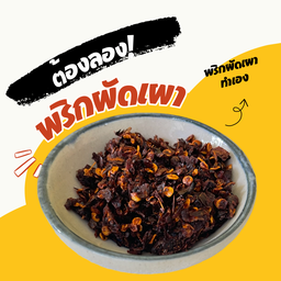 พริกเผา