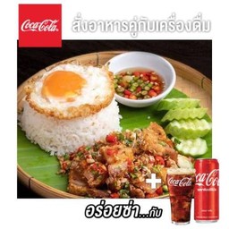 [อร่อยซ่ากับโค้ก] หมูกรอบผัดพริกเกลือราดข้าว +  โค้ก ออริจินัล (กระป๋อง)