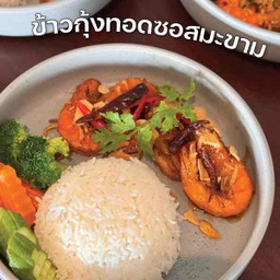 ข้าวกุ้งทอดซอสมะขาม
