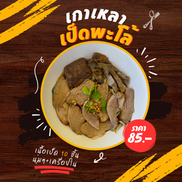 เกาเหลาเป็ด