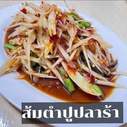 ตำปูปลาร้า