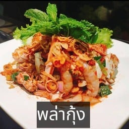 พล่ากุ้ง