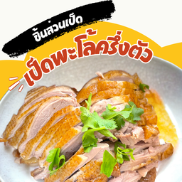 เป็ดพะโล้ครึ่งตัว