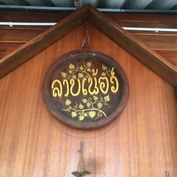 ร้านลาบเน้อว์
