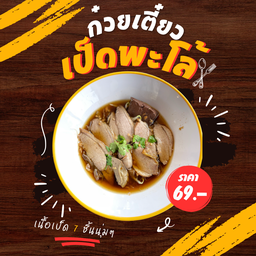 ก๋วยเตี๋ยวเป็ด (ธรรมดา)