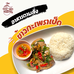 ข้าวกระเพรา
