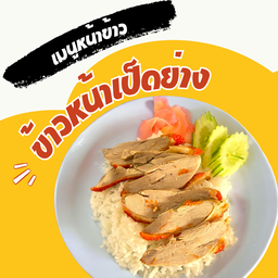 ข้าวหน้าเป็ดย่าง