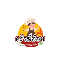 พี่อ๋อยอาหารตามสั่ง