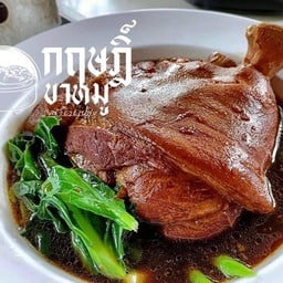 ขาหมูพะโล้ ทั้งขา