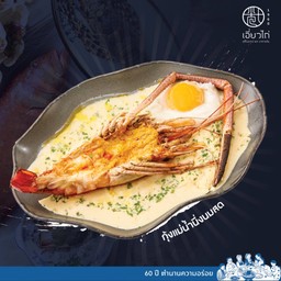 กุ้งแม่น้ำเผา นึ่งนมสด