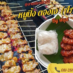 หมูปิ้ง ตองเอ(aaa)byพี่นุช