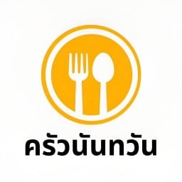ครัวนันทวัน