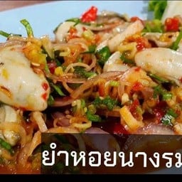 ยำหอยนางรมพริกเผา