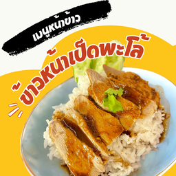 ข้าวหน้าเป็ดพะโล้