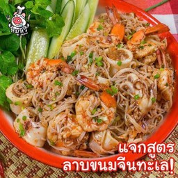 ลาบขนมจีนกุ้ง