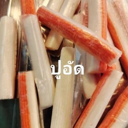 ปูอัด (100g)