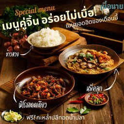 เซทคู่เมนูฮิตD - หมี่คลุก ลูกชิ้น-เนื้อเปื่อย-น้ำพริกแคปหมู และ พิโรธเนื้อแดด