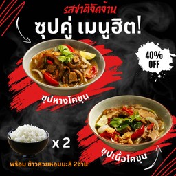 เซทคู่เมนูฮิตC - ซุปหางวัวโคขุน+ซุปเนื้อโคขุน พร้อมข้าวสวยหอมมะลิx2