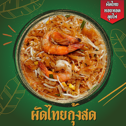 ผัดไทยกุ้งสด