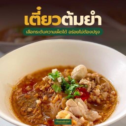 บัวไหลก๋วยเตี๋ยวต้มยำ W mall