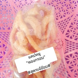 แคปหมูพองกรอบ