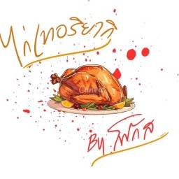 ไก่เทอริยากิ by โฟกัส