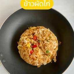 ข้าวผัดไก่