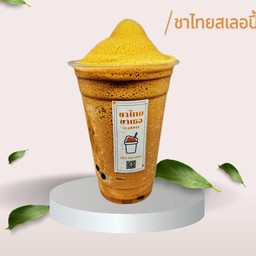 ชาไทยชาเธอ Slurpee