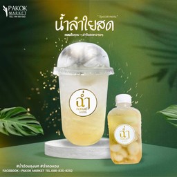 น้ำลำใยสด ( แก้มดื่ม )