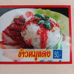 ข้าวหมูแดง
