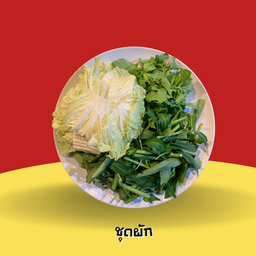 ชุดผัก