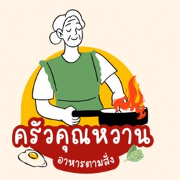 ครัวคุณหวาน กระเพราถาดยักษ์