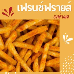 เขย่าผง เฟรนช์ฟรายส์(M)