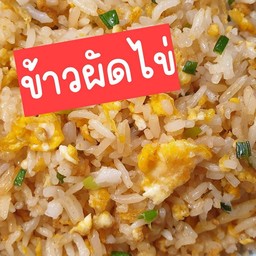 ข้าวผัดไข่