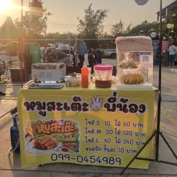 หมูสะเต๊ะ 3 พี่น้องสูตรโบราณ