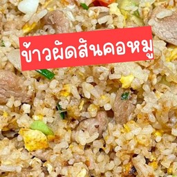 ข้าวผัดสันคอหมู