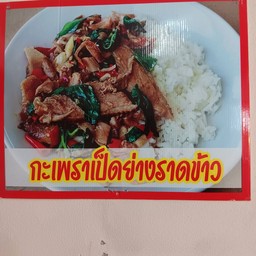 กระเพราเป็ดย่างราดข้าว