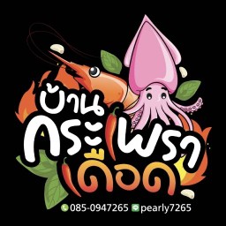 บ้านกะเพราเดือด