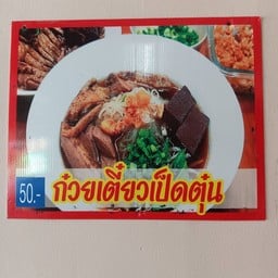 ก๋วยเตี๋ยวเป็ดตุ่น