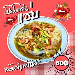 ส้มตำเส้นเล็ก