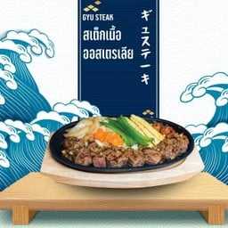 สเต็กเนื้อออสเตรเลีย