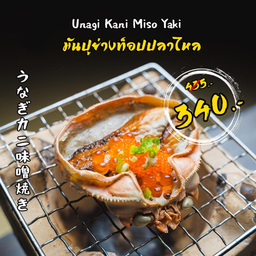 มันปูย่างท็อปปลาไหล