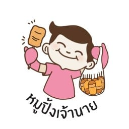 หมูปิ้งเจ้านาย