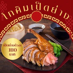 โกคิมเป็ดย่าง หลงโถ